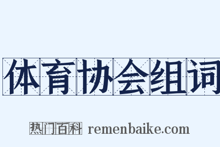 体育协会组词是什么意思的图片